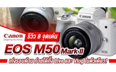 รีวิว 8 จุดเด่น Canon EOS M50 Mark II เก่งรอบด้าน ถ่ายได้ทั้ง Live และ Vlog ในตัวเดียว!
