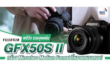 พรีวิว รวมจุดเด่น Fujifilm GFX50S II กล้อง Mirrorless Medium Format ที่หลายคนรอคอย!