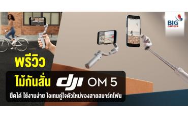 พรีวิว ‘DJI OM 5’ ไม้กันสั่น ยืดได้ ใช้งานง่าย ไอเทมคู่ใจตัวใหม่ของสมาร์ทโฟน