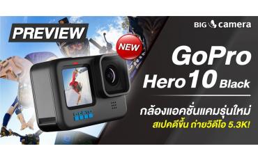 พรีวิว ‘GoPro Hero 10 Black’ กล้องแอคชั่นแคมรุ่นใหม่ สเปคดีขึ้น ถ่ายวิดีโอ 5.3K!