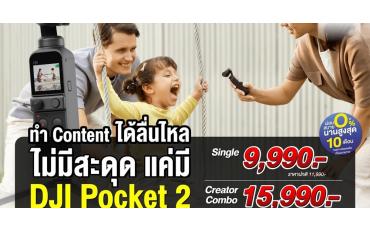 รีวิว DJI Pocket 2 ทำ Content ได้ลื่นไหลไม่มีสะดุด กล้องไซส์มินิ + กิมบอลในตัว