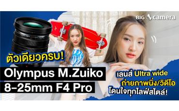 ตัวเดียวครบ! Olympus M.Zuiko 8-25mm F4 Pro เลนส์ Ultra wide ถ่ายภาพนิ่ง/วิดีโอ โดนใจทุกไลฟ์สไตล์!