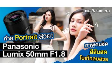 ถ่าย Portrait สวย! Panasonic Lumix 50mm F1.8 ภาพคมชัด สีสันสด โบเก้กลมสวย