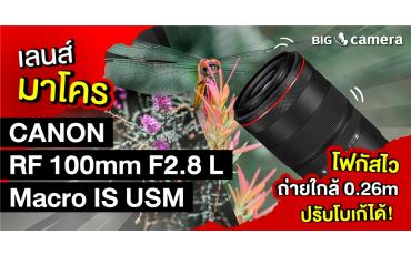 เลนส์มาโคร Canon RF 100mm F2.8 L Macro IS USM โฟกัสไว ถ่ายใกล้ 0.26m ปรับโบเก้ได้!