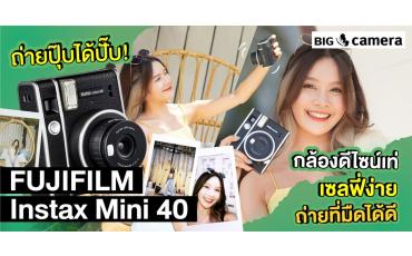 ถ่ายปุ๊บได้ปั๊บ! Fujifilm Instax Mini 40 กล้องดีไซน์เท่ เซลฟี่ง่าย ถ่ายที่มืดได้ดี