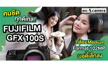 คมชัดทุกดีเทล! Fujifilm GFX 100S กล้อง Medium Format 102MP บอดี้เล็กลง