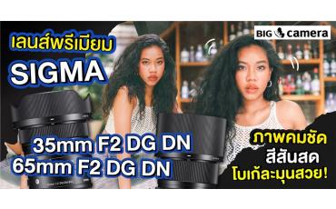 เลนส์พรีเมียม SIGMA 35mm F2 DG DN และ SIGMA 65mm F2 DG DN ภาพคมชัด สีสันสด โบเก้ละมุนสวย