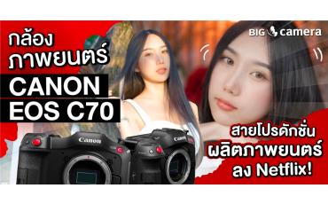 กล้องภาพยนตร์ Canon EOS C70 สายโปรดักชั่น ผลิตภาพยนตร์ลง Netflix!