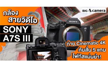 กล้องสายวิดีโอ Sony A7S III ถ่าย Cinematic 4K กันสั่น 5 แกน โฟกัสแม่นยำ!