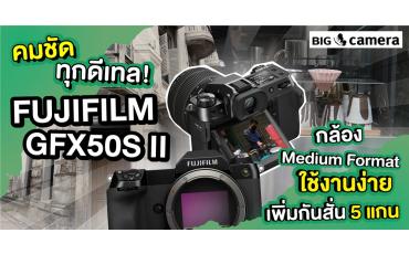 คมชัดทุกดีเทล! Fujifilm GFX50S II กล้อง Medium Format ใช้งานง่าย เพิ่มกันสั่น 5 แกน