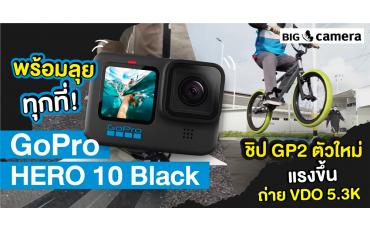 พร้อมลุยทุกที่! GoPro HERO 10 Black ชิป GP2 ตัวใหม่ แรงขึ้น ถ่าย VDO 5.3K
