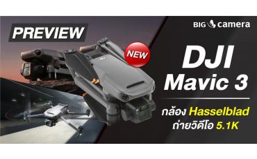 พรีวิว DJI Mavic 3 กล้อง Hasselblad ถ่ายวิดีโอ 5.1K