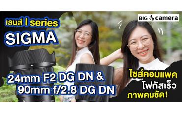เลนส์ I series “SIGMA 24mm F2 DG DN & 90mm f/2.8 DG DN” ไซส์คอมแพค โฟกัสเร็ว ภาพคมชัด!