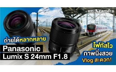 ถ่ายได้หลากหลาย Panasonic Lumix S 24mm F1.8 โฟกัสไว ภาพนิ่งสวย Vlog สะดวก!