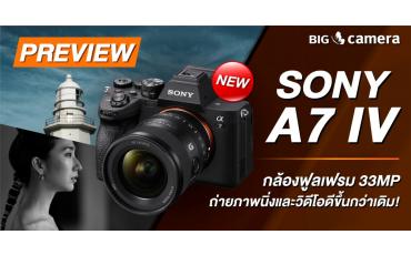 พรีวิว Sony A7 IV กล้องฟูลเฟรม 33MP ถ่ายภาพนิ่งและวิดีโอดีขึ้นกว่าเดิม!