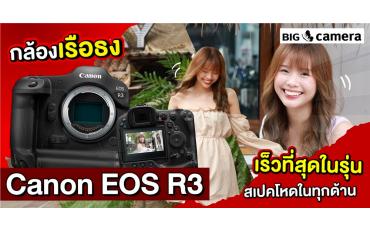 กล้องเรือธง Canon EOS R3 เร็วที่สุดในรุ่น สเปคโหดในทุกด้าน