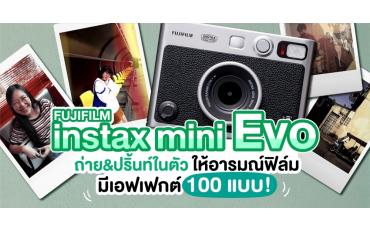ถ่าย&ปริ้นท์ในตัว Fujifilm instax mini Evo ให้อารมณ์ฟิล์ม มีเอฟเฟกต์ 100 แบบ!