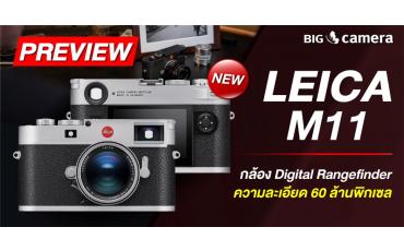 พรีวิว Leica M11 กล้อง Digital Rangefinder ระดับตำนาน ความละเอียด 60 ล้านพิกเซล