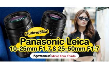 เลนส์สายวิดีโอ! Panasonic Leica 10-25mm F1.7 & 25-50mm F1.7 ที่สุดของเลนส์ Micro Four Thirds