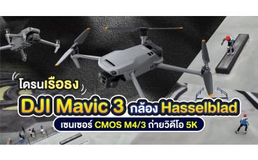 รีวิว DJI Mavic 3 โดรนเรือธงติดกล้อง Hasselblad เซนเซอร์ CMOS M4/3 ถ่ายวิดีโอ 5K