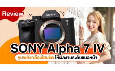 รีวิว Sony Alpha 7 IV ขุมพลังกล้องไฮบริด ให้ผลงานระดับแนวหน้า