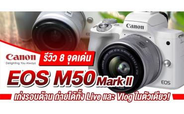 รีวิว 8 จุดเด่น Canon EOS M50 Mark II เก่งรอบด้าน ถ่ายได้ทั้ง Live และ Vlog ในตัวเดียว!