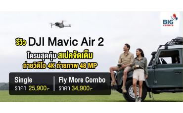รีวิว DJI Mavic Air 2 โดรนสุดคุ้ม สเปคจัดเต็ม ถ่ายวิดีโอ 4K ถ่ายภาพ 48 MP