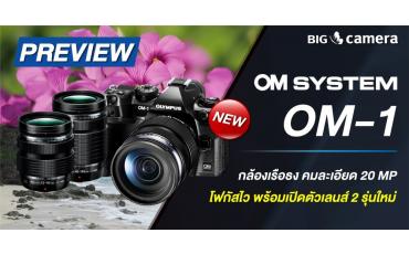 พรีวิว ‘OM System OM-1’ กล้องระดับเรือธง ความละเอียด 20 MP โฟกัสไว พร้อมเปิดตัวเลนส์ 2 รุ่นใหม่