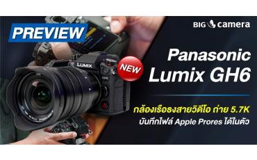 พรีวิว ‘Panasonic Lumix GH6’ กล้องเรือธงสายวิดีโอ ถ่าย 5.7K บันทึกไฟล์ Apple Prores ได้ในตัว