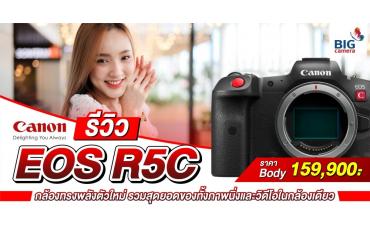 รีวิว Canon EOS R5C กล้องทรงพลังตัวใหม่ รวมสุดยอดของทั้งภาพนิ่งและวิดีโอในกล้องเดียว