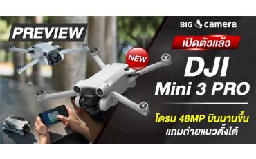 พรีวิว 'DJI Mini 3 PRO' โดรน 48MP บินนานขึ้น แถมถ่ายแนวตั้งได้