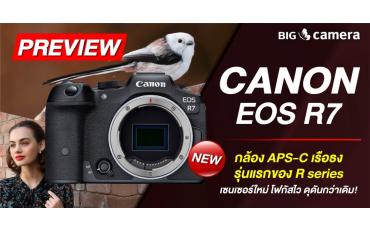 พรีวิว Canon EOS R7 กล้อง APS-C เรือธงรุ่นแรกของ R series เซนเซอร์ใหม่ โฟกัสไว ดุดันกว่าเดิม!