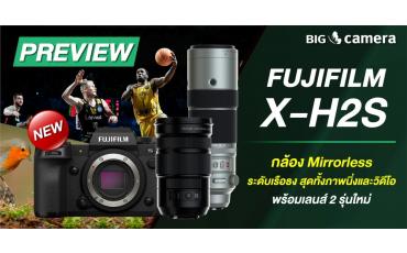 พรีวิว Fujifilm X-H2S กล้อง Mirrorless ระดับเรือธง สุดทั้งภาพนิ่งและวิดีโอ พร้อมเลนส์ 2 รุ่นใหม่