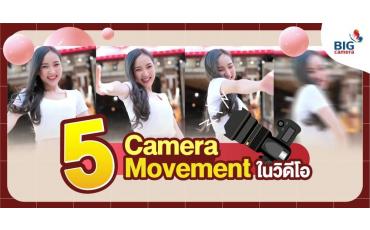 5 Camera Movement ในวิดีโอ