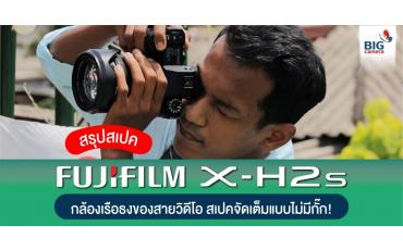 สรุปสเปค Fujifilm X-H2S กล้องเรือธงของสายวิดีโอ สเปคจัดเต็มแบบไม่มีกั๊ก!