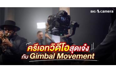 ครีเอทวิดีโอสุดเจ๋ง กับ Gimbal Movement
