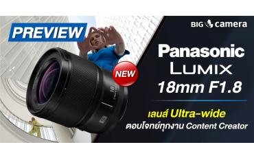 พรีวิว Panasonic Lumix 18mm F1.8 เลนส์ Ultra-wide ตอบโจทย์ทุกงาน Content Creator