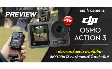 พรีวิว DJI Osmo Action 3 กล้องแอคชั่นแคม ถ่ายลื่นไหล 4K/120p ใช้งานง่ายและดีขึ้นกว่าเดิม!