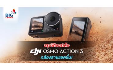 สรุปฟีเจอร์เด็ด DJI Osmo Action 3 กล้องสายแอคชั่น!