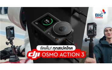จัดเต็มทุกสเปคโหด DJI Osmo Action 3