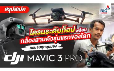 สรุปสเปค DJI Mavic 3 Pro โดรนระดับท็อป พร้อมกล้องสามตัวรุ่นแรกของโลก 
