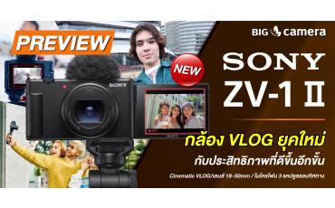 Sony ZV-1 II  กล้อง VLOG ยุคใหม่ กับประสิทธิภาพที่ดีขึ้นอีกขั้น 