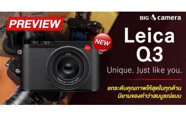 Leica Q3 ยกระดับคุณภาพให้สุดในทุกด้าน นิยามของคำว่าสมบูรณ์แบบ
