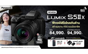 Panasonic Lumix S5 IIX  ฟีเจอร์วิดีโอโหดเกินต้าน สร้างผลงานแบบมืออาชีพ ราคา Body 84,990.- 