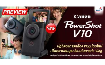 Canon PowerShot V10 ปฏิวัติวงการกล้อง Vlog โฉมใหม่ เพื่อความสมบูรณ์แบบในการทำ Vlog