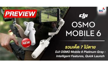 PREVIEW DJI OSMO Mobile 6 Platinum Gray รวมเด็ด 7 ไม้ตาย ปลดล็อคจินตนาการสู่การสร้างสรรค์ฟุตเทจระดับมืออาชีพ