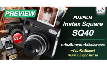 PREVIEW Fujifilm Instax Square SQ40 กล้องอินสแตนท์ดีไซน์คลาสสิค พร้อมฟังก์ชันสุดเก๋ เติมเสน่ห์ให้ทุกภาพถ่าย