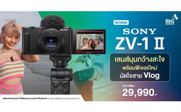 Review Sony ZV-1 II  เลนส์มุมกว้างสะใจ พร้อมฟีเจอร์ใหม่มัดใจสาย Vlog  ราคา Body 29,990.- 