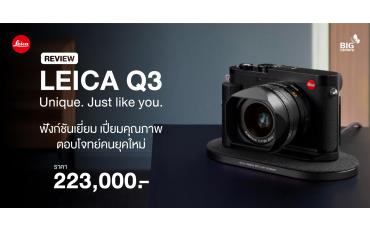 Review Leica Q3 ฟังก์ชันเยี่ยม เปี่ยมคุณภาพ ตอบโจทย์คนรักการถ่ายภาพ ราคา Body 223,000.- 