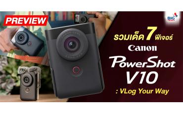 PREVIEW รวมเด็ด 7 ฟีเจอร์ Canon PowerShot V10 : VLog Your Way